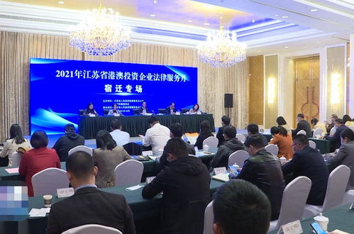 江苏省港澳投资企业法律服务月宿迁专场活动顺利举行，提供专业法律咨询服务